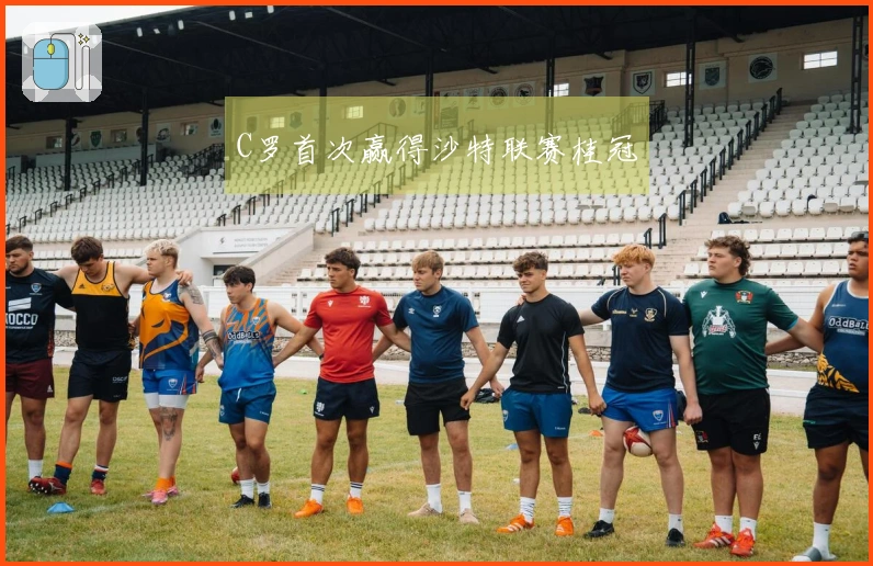 C罗首次赢得沙特联赛桂冠