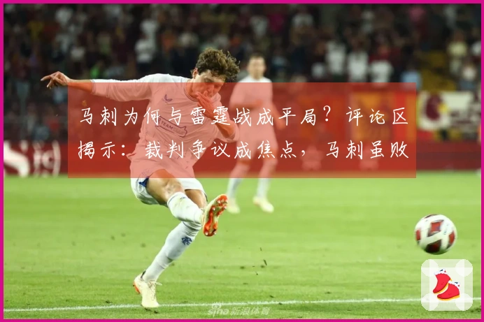 马刺为何与雷霆战成平局？评论区揭示：裁判争议成焦点，马刺虽败却展示韧性