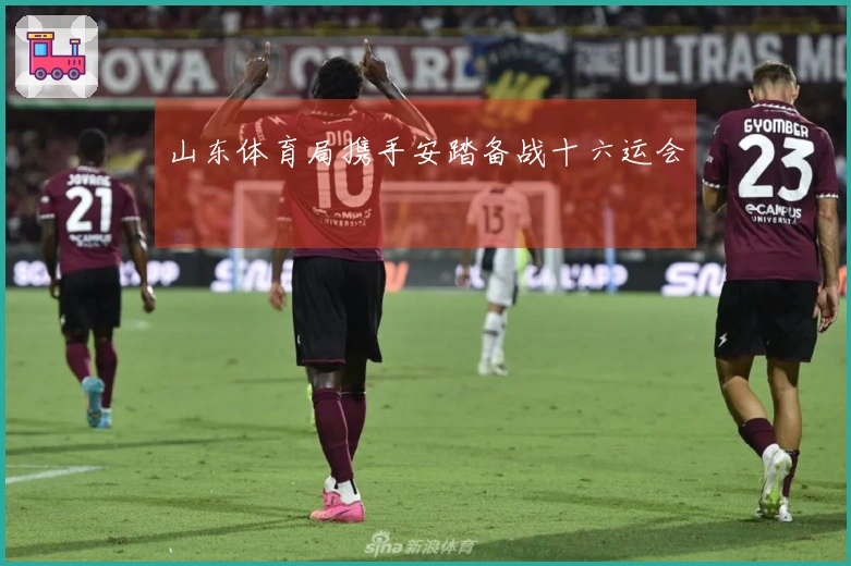 山东体育局携手安踏备战十六运会
