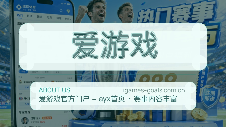 爱游戏关于我们